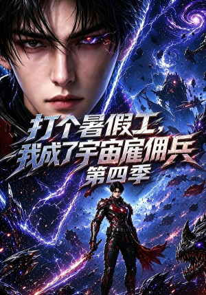打个暑假工，我成了宇宙雇佣兵第四季（71集）好看的短剧电影