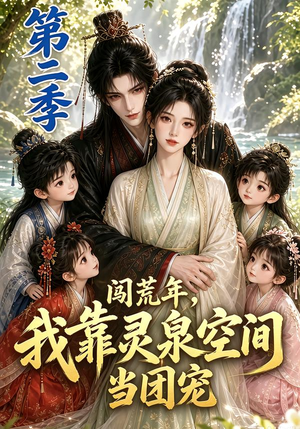 闯荒年，我靠灵泉空间当团宠第二季（205集）超甜短剧分享