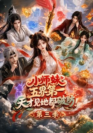 小师妹五界第一，天才见她都破防！第三季（100集）好看短剧分享