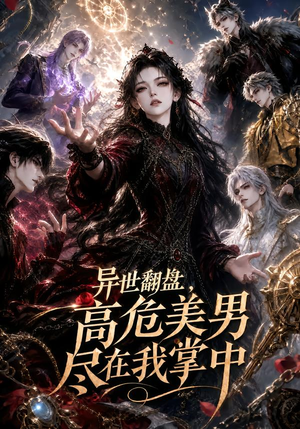 异世翻盘，高危美男尽在我掌中（85集）精彩短剧分享