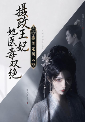 摄政王妃她医毒双绝,携剑定风云(113集) 摄政王妃她医毒双绝,携剑定风云(113集)短剧太精彩