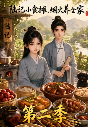 陆记小食摊,烟火养全家第二季(109集) 陆记小食摊,烟火养全家第二季(109集)短剧热播推荐