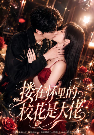 搂在怀里的校花是大佬(66集) 搂在怀里的校花是大佬(66集)短剧也太好看了