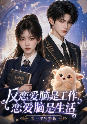 反恋爱脑是工作,恋爱脑是生活第一季完整版(210集) 反恋爱脑是工作,恋爱脑是生活第一季完整版(210集)今日短剧分享