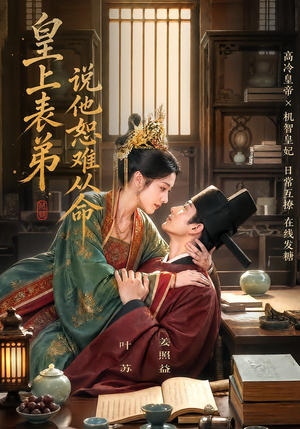 皇上表弟说他恕难从命(70集) 皇上表弟说他恕难从命(70集)独家资源免费看