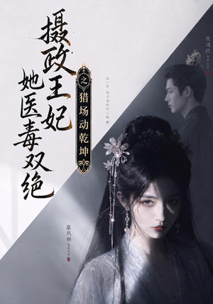 摄政王妃她医毒双绝之猎场动乾坤(144集) 摄政王妃她医毒双绝之猎场动乾坤(144集)热门短剧来袭