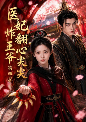 医妃炸翻王爷心尖尖第四季(155集) 医妃炸翻王爷心尖尖第四季(155集)全网短剧抢先看