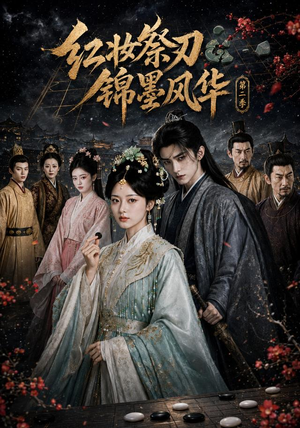 红妆祭刃,锦墨风华第二季(106集) 红妆祭刃,锦墨风华第二季(106集)精彩连连免费看