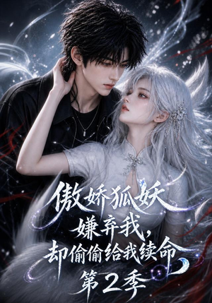 傲娇狐妖嫌弃我却偷偷给我续命第2季(145集) 傲娇狐妖嫌弃我却偷偷给我续命第2季(145集)抢先看热门短剧