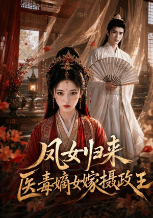 凤女归来:医毒嫡女嫁摄政王(96集) 凤女归来:医毒嫡女嫁摄政王(96集)在哪里可以全集