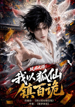 风水大师:我以狐仙镇百诡(133集) 风水大师:我以狐仙镇百诡(133集)最热短剧抢先看