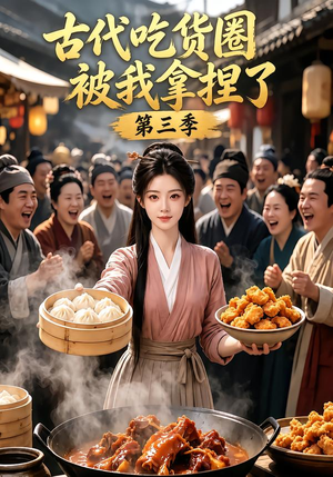 古代吃货圈被我拿捏了第三季(127集) 古代吃货圈被我拿捏了第三季(127集)短剧热播抢先看