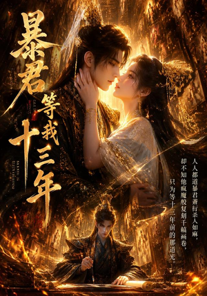 暴君等我十三年(47集) 暴君等我十三年(47集)短剧热播中