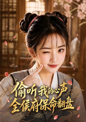 偷听我的心声,全侯府保命翻盘(92集) 偷听我的心声,全侯府保命翻盘(92集)每天分享短剧