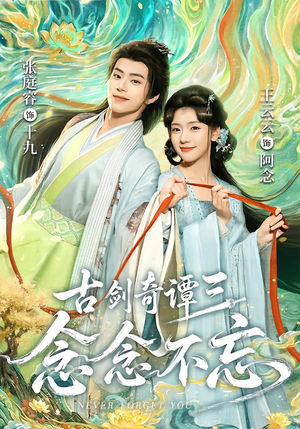 古剑奇谭三:念念不忘(83集) 古剑奇谭三:念念不忘(83集)最热门短剧来了