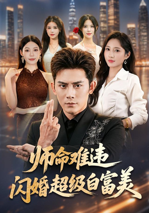 师命难违,闪婚超级白富美(81集) 师命难违,闪婚超级白富美(81集)热播短剧重燃