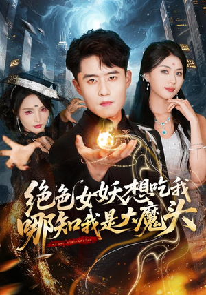 绝色女妖想吃我,哪知我是大魔头(72集) 绝色女妖想吃我,哪知我是大魔头(72集)精彩短剧来袭