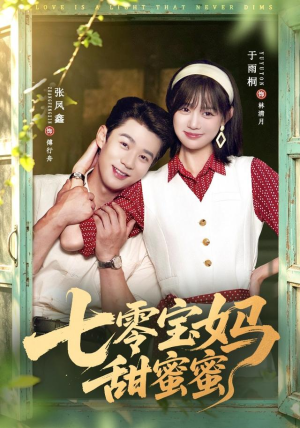 七零宝妈甜蜜蜜(65集) 七零宝妈甜蜜蜜(65集)免费短剧看全集