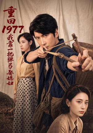 重回1977,我靠一把弹弓娶媳妇(84集) 重回1977,我靠一把弹弓娶媳妇(84集)好看上头的短剧