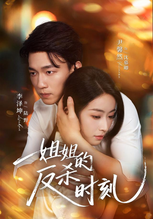 姐姐的反杀时刻(68集) 姐姐的反杀时刻(68集)无需充值尽情看