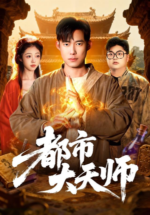 都市大天师(101集) 都市大天师(101集)在哪个平台能看