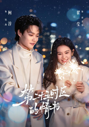 第二十五时区的情书（86集）全集