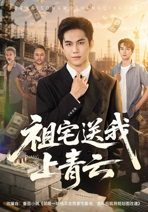 祖宅送我上青云（60集）短剧免费看