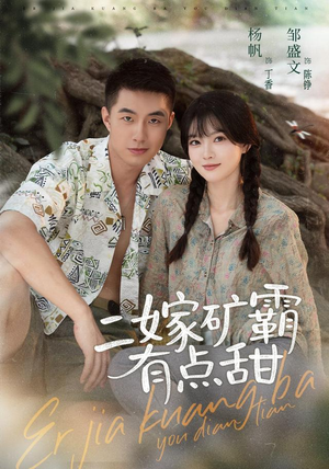 二嫁矿霸有点甜（71集）短剧热播抢先看