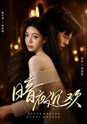 暗夜沉欢(87集) 暗夜沉欢(87集)短剧全集抢先看