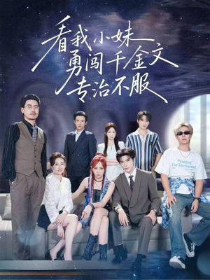 看我小妹勇闯千金文专治不服（80集）短剧热播抢先看