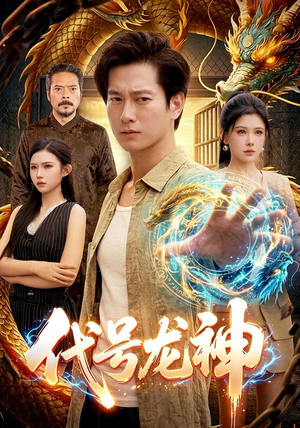 代号龙神（100集）短剧精彩片段