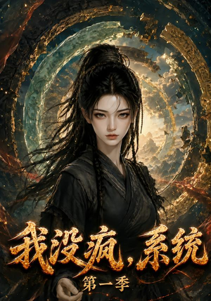 我没疯,系统第一季(107集) 我没疯,系统第一季(107集)更新时间一览表