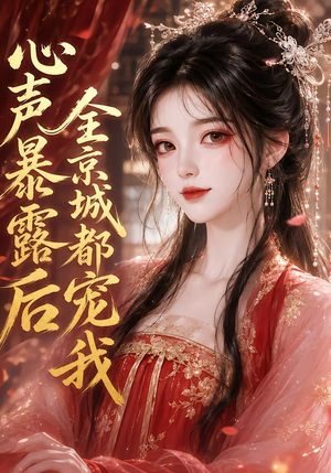 心声暴露后全京城都宠我(71集) 心声暴露后全京城都宠我(71集)全剧免费观看