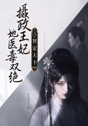 摄政王妃她医毒双绝之智定天下(157集) 摄政王妃她医毒双绝之智定天下(157集)在哪里看