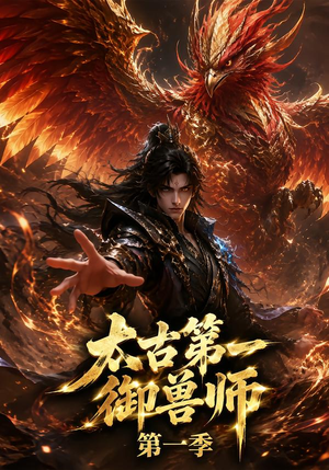 太古第一御兽师第一季(57集) 太古第一御兽师第一季(57集)爆款短剧推荐