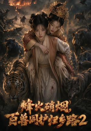 烽火硝烟,百兽同护归乡路2(156集) 烽火硝烟,百兽同护归乡路2(156集)看到大结局
