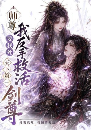 师尊要我死我反手救活天下第一剑尊(84集) 师尊要我死我反手救活天下第一剑尊(84集)上热门短剧