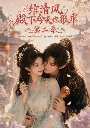 绾清风:殿下今天也很乖第二季(102集) 绾清风:殿下今天也很乖第二季(102集)网盘在线观看