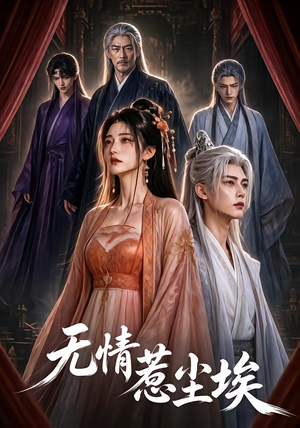 无情惹尘埃(50集) 无情惹尘埃(50集)大结局太过瘾了