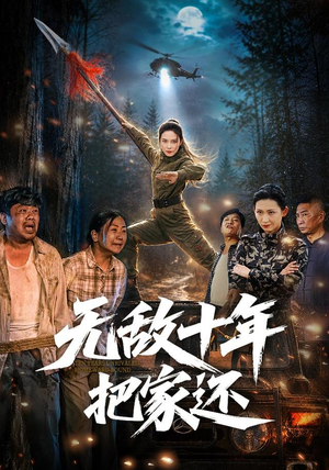无敌十年把家还(76集) 无敌十年把家还(76集)一共多少集