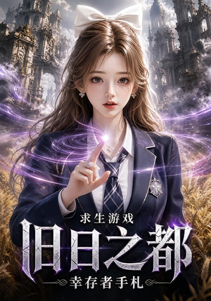 求生游戏:旧日之都幸存者手札(77集) 求生游戏:旧日之都幸存者手札(77集)最后的大结局