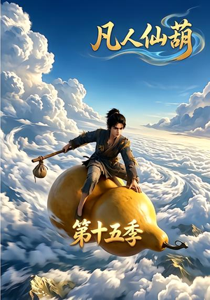 凡人仙葫第十五季(201集) 凡人仙葫第十五季(201集)看精彩短剧