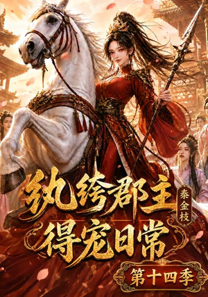 纨绔郡主得宠日常:秦金枝第十四季(109集) 纨绔郡主得宠日常:秦金枝第十四季(109集)短剧全集完整