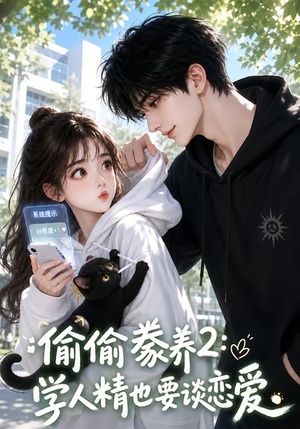 偷偷豢养2:学人精也要谈恋爱(130集) 偷偷豢养2:学人精也要谈恋爱(130集)精彩短剧又来了
