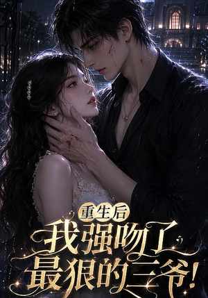 重生后我强吻了最狠的三爷!(122集) 重生后我强吻了最狠的三爷!(122集)短剧排行榜