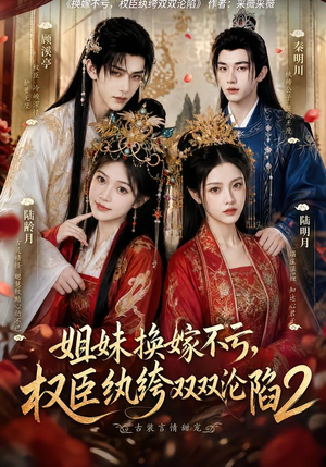 姐妹换嫁不亏,权臣纨绔双双沦陷2(220集) 姐妹换嫁不亏,权臣纨绔双双沦陷2(220集)最热短剧抢先看