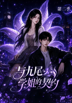 与九尾学姐的契约第二季(138集) 与九尾学姐的契约第二季(138集)网盘在线观看