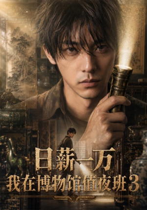 日薪一万,我在博物馆值夜班3(103集) 日薪一万,我在博物馆值夜班3(103集)免费热门短剧