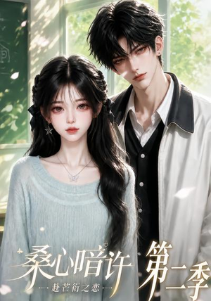 桑心暗许:赴芒衍之恋第二季(121集) 桑心暗许:赴芒衍之恋第二季(121集)流畅播放免费看