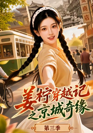 姜柠穿越记之京城奇缘第三季(77集) 姜柠穿越记之京城奇缘第三季(77集)短剧演员排行榜